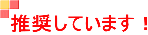 推奨しています！