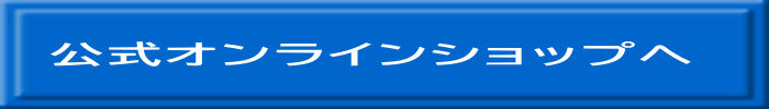 公式オンラインショップへ