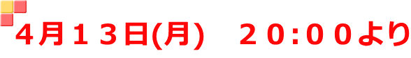 4月13日(月) 20:00より