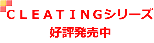 ＣＬＥＡＴＩＮＧシリーズ 好評発売中