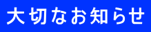 大切なお知らせ 