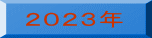 ２０２３年
