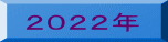 ２０２２年