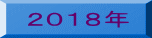 ２０１８年